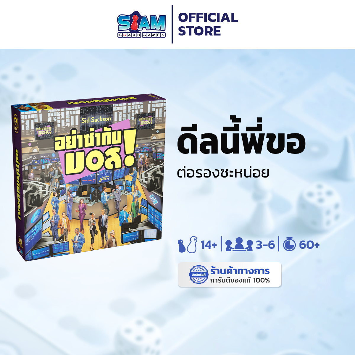 พร้อมส่ง [โฉมใหม่] อย่าซ่ากับบอส I AM THE BOSS ภาษาไทย ลิขสิทธิ์แท้ By Siam Board Games