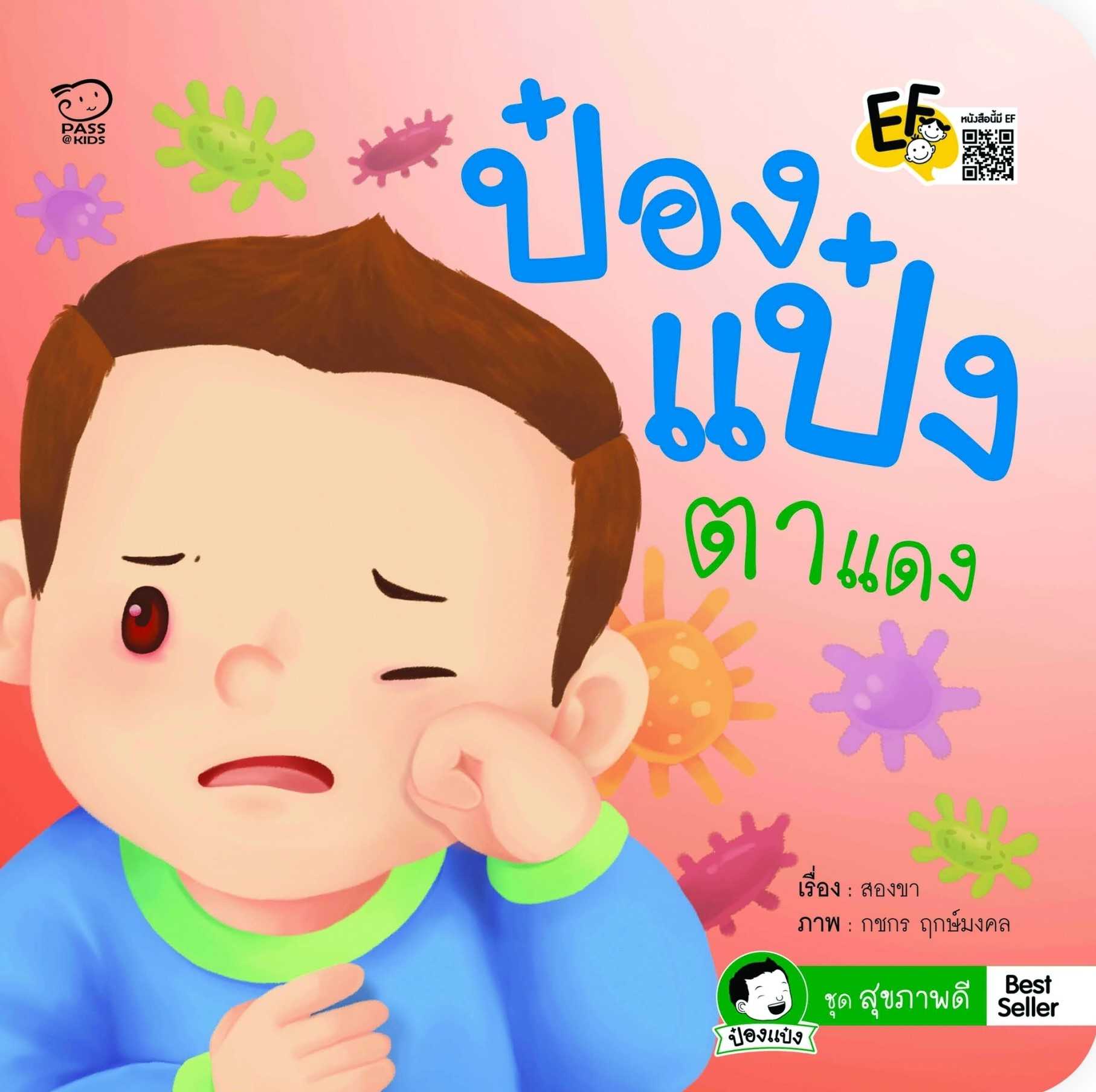 ป๋องแป๋งตาแดง
