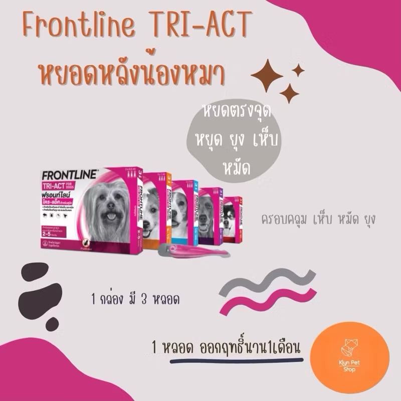 (มีแบ่งขาย) ￼Frontline Tri-Act sport on for dog