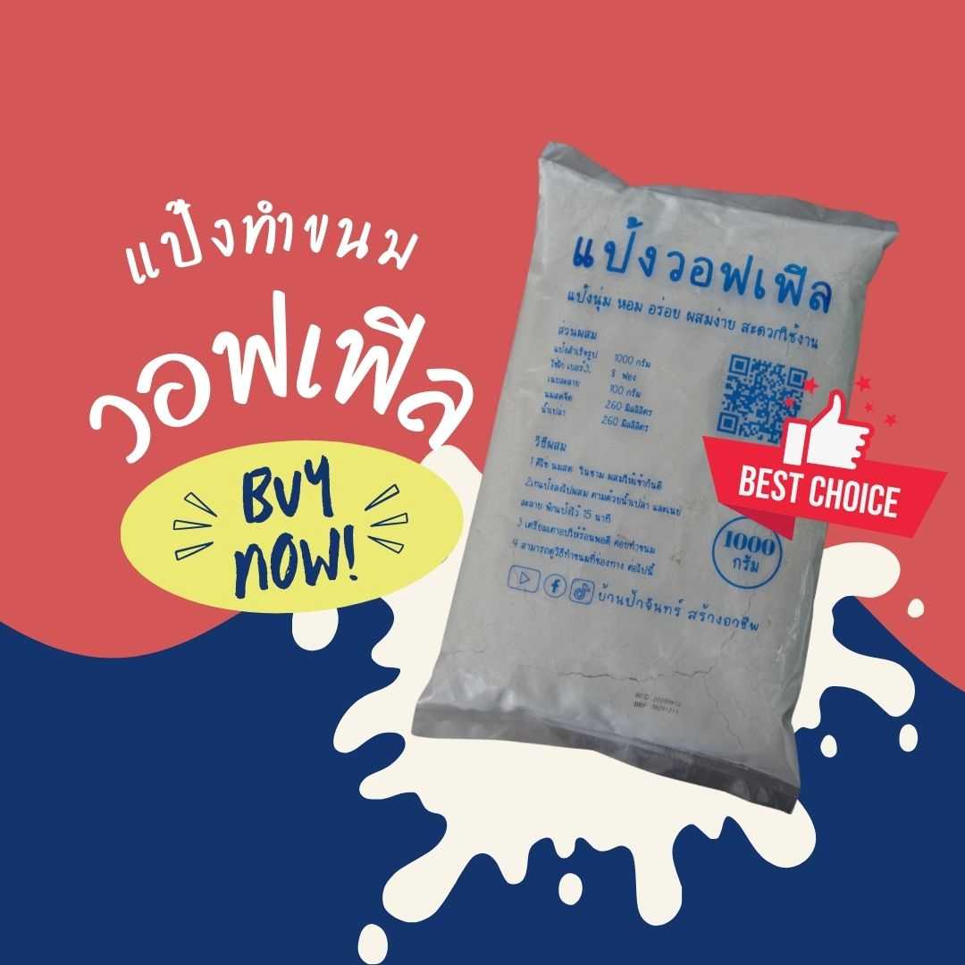 แป้งวอฟเฟิล 1 กก บ้านป้าจันทร์สร้างอาชีพ