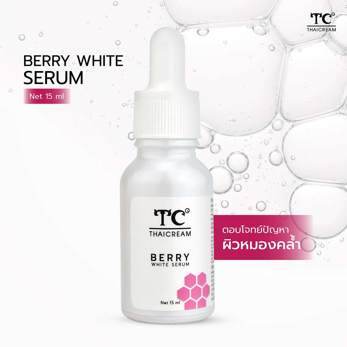 Thaicream Berry White Serum เซรั่มบำรุงหน้า ไทยครีม เบอร์รี่ ไวท์ เซรั่ม 15 ml