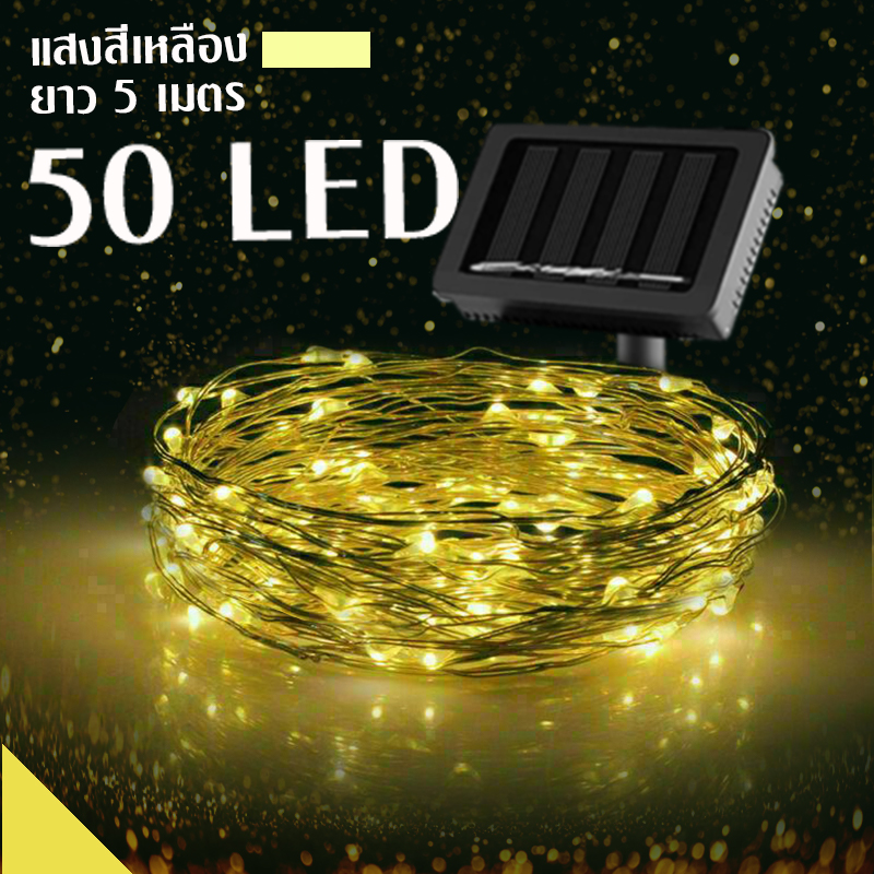 เเสงสีเหลือง 50 led ไฟโซล่าเซลล์ ไฟประดับ ไฟกระพริบ ไฟปีใหม่ 50 LED ยาว 5 เมตร