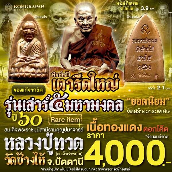 หลวงปู่ทวดเตารีดใหญ่ รุ่นเสาร์ 5 มหามงคล ปี60 เนื้อทองแดง วัดช้างไห้ จ.ปัตตานี