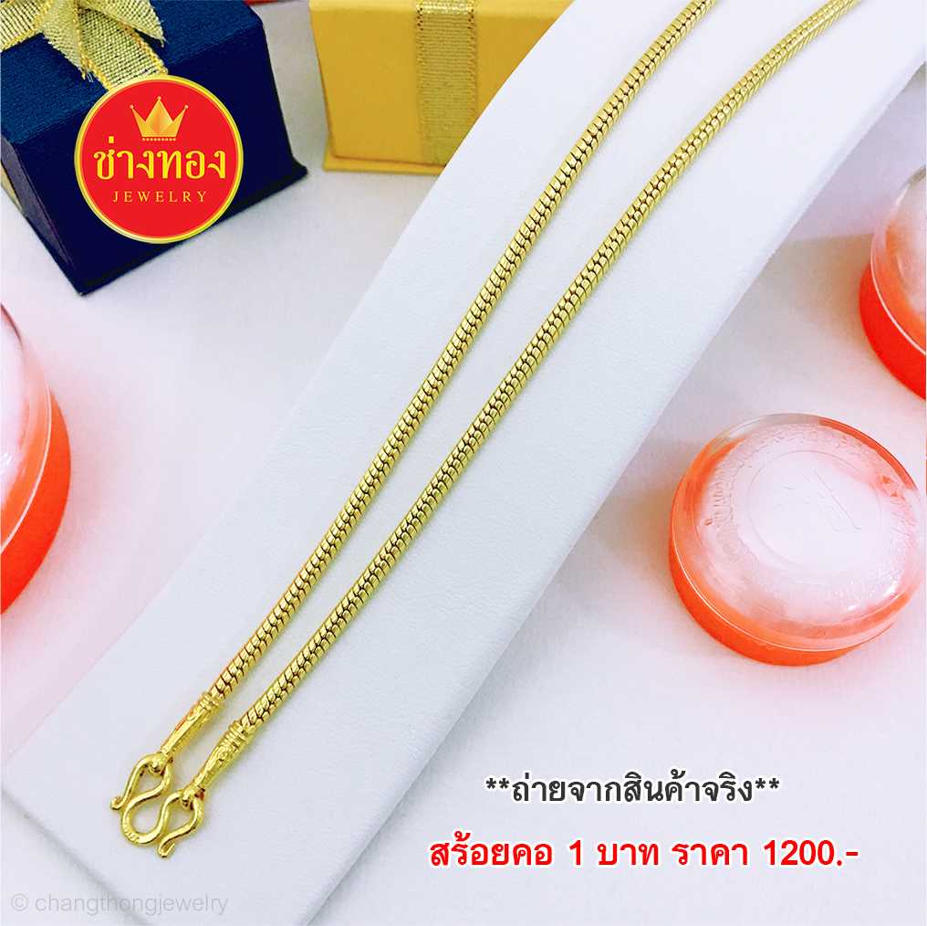 สร้อยคอลายบิดเอส หนัก1บ. ทองคุณภาพดี ทองโคลนนิ่ง ทองไมครอน ทองชุบ ทองปลอม