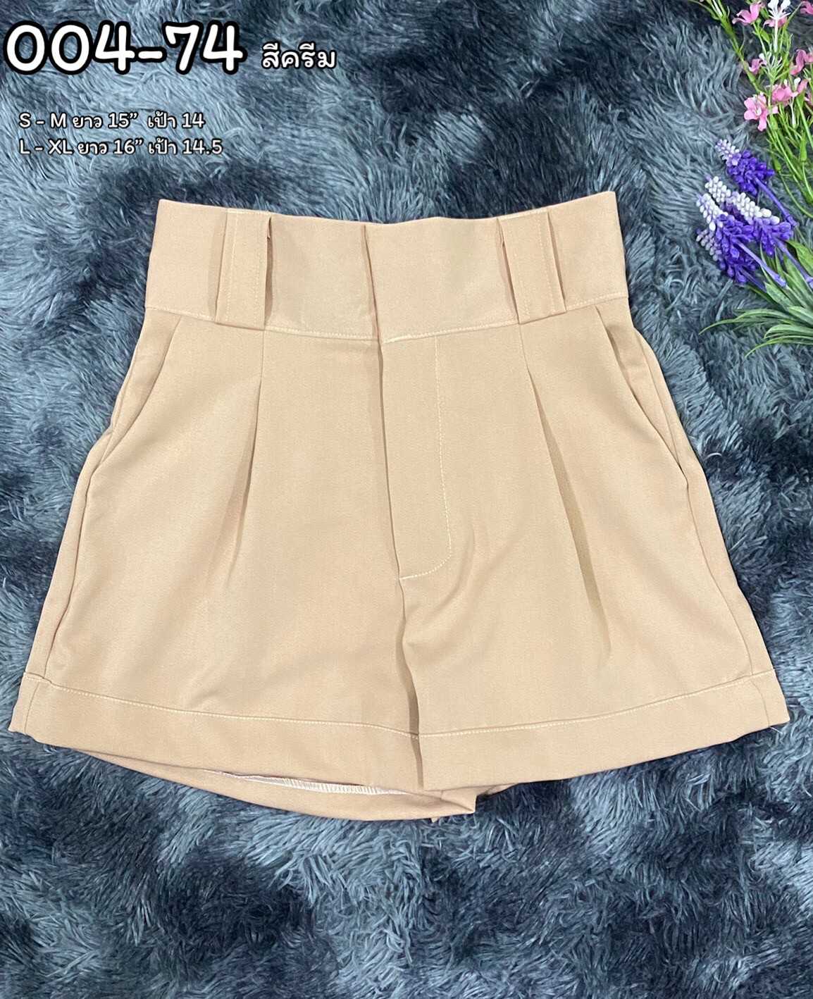 004-74 กางเกงขาสั้น สีครีม ซิปหน้า ตะขอหน้า