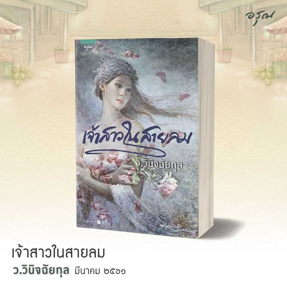 นิยายเรื่อง เจ้าสาวในสายลม : ว.วินิจฉัยกุล : อรุณ :ราคาปก 295 บาท