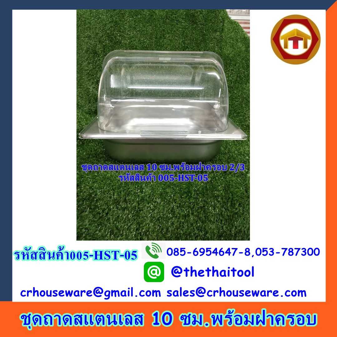 ถาดสแตนเลส 10 cm พร้อมฝาครอบ รหัสสินค้า 005-HST-05,อ่างอาหารวางบนเตาแม่เหล็กไฟฟ้าได้พร้อมฝาครอบ