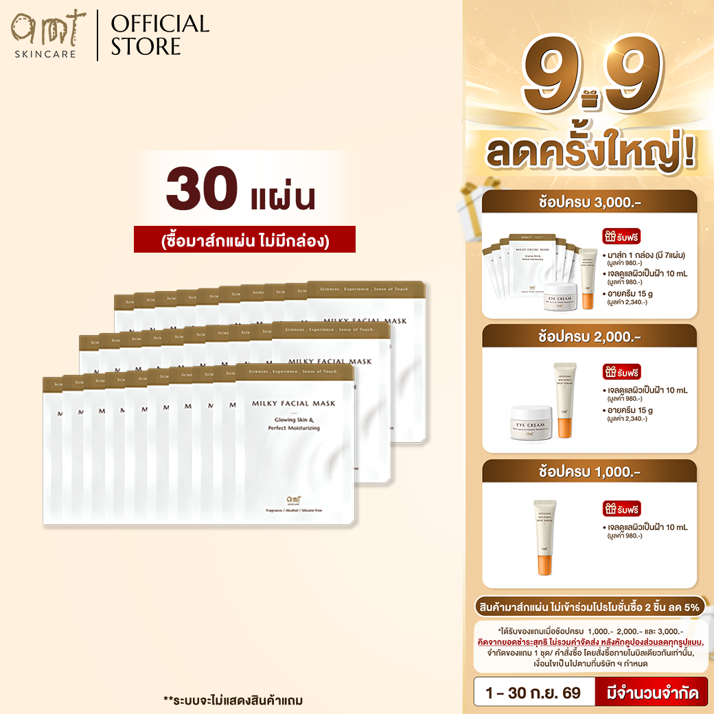 (30 แผ่น) AMT Milky Facial Mask Plus Sheet - มาส์กเนื้อน้ำนม มอบความชุ่มชื้น เผยผิวโกลว์สวย สุขภาพดี