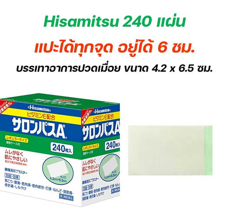 Salonpas แผ่นแปะแก้ปวดญี่ปุ่น Hisamitsu 240 แผ่น