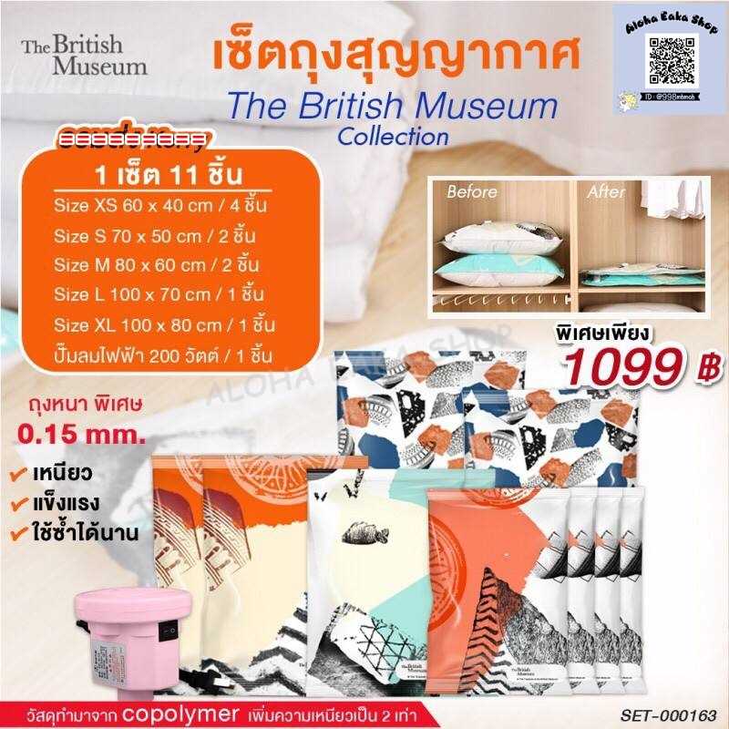 MMH ll ชุดถุงสูญญากาศพรีเมี่ยม รุ่นบริติชมิวเซียม + ปั้มไฟฟ้า 11 ชิ้น
