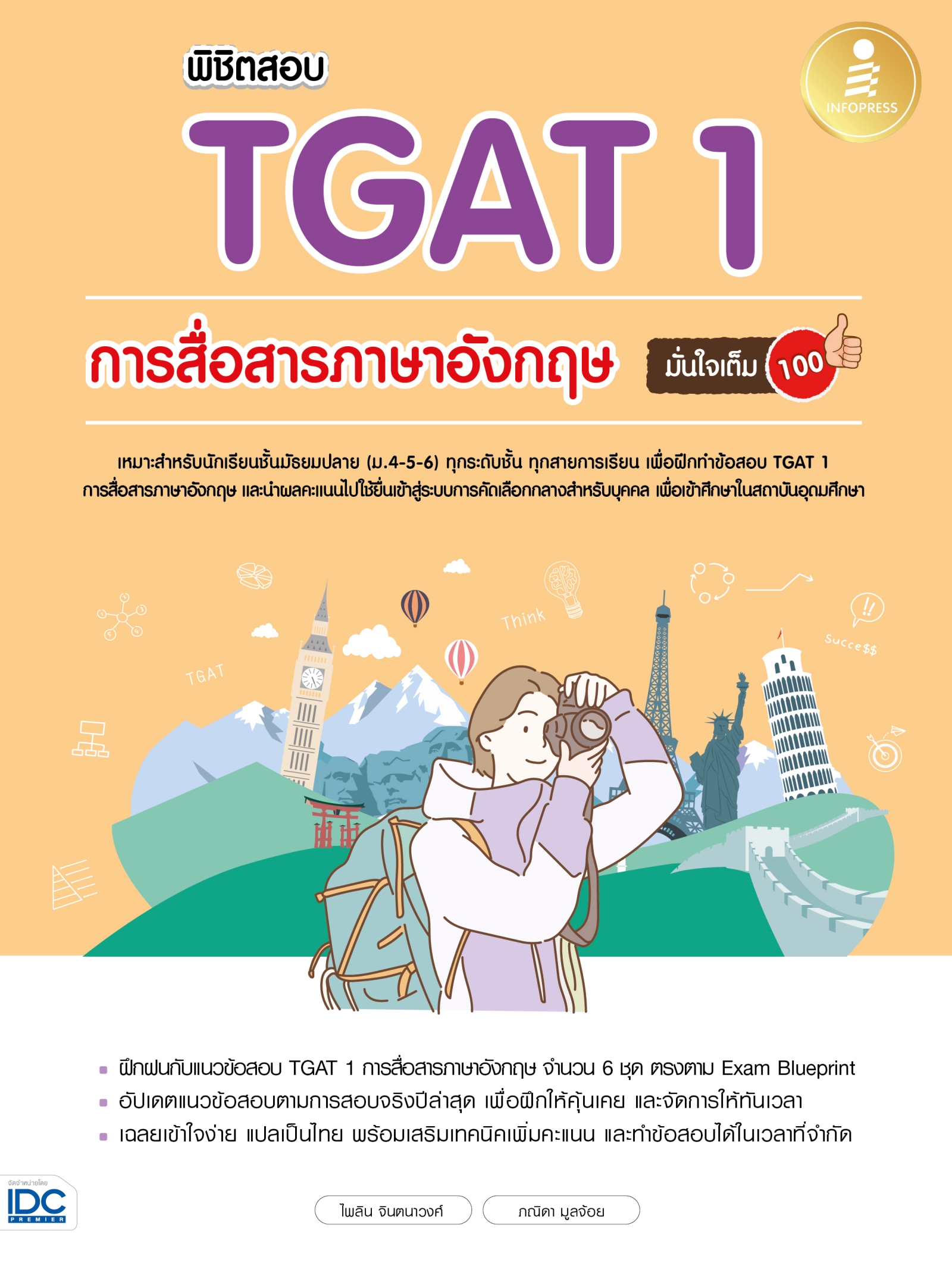 หนังสือ พิชิตสอบ TGAT1 การสื่อสารภาษาอังกฤษ มั่นใจเต็ม 100