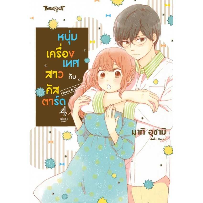 (MG-BK) หนุ่มเครื่องเทศกับสาวคัสตาร์ด Spice & Custard 01-04 (แยกเล่ม)