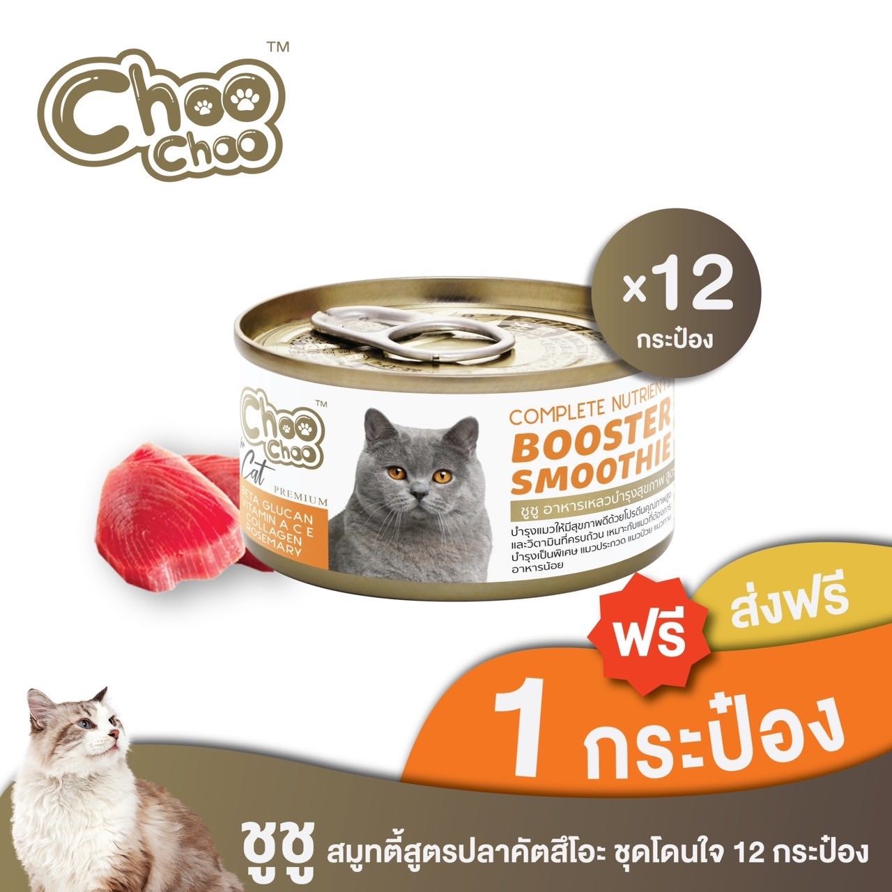 [ส่งฟรี+แถมฟรี 1 กป]  ชูชู อาหารเสริมบำรุงแมว สมูทตี้สูตรปลาคัตสึโอะ 12 กระป๋อง