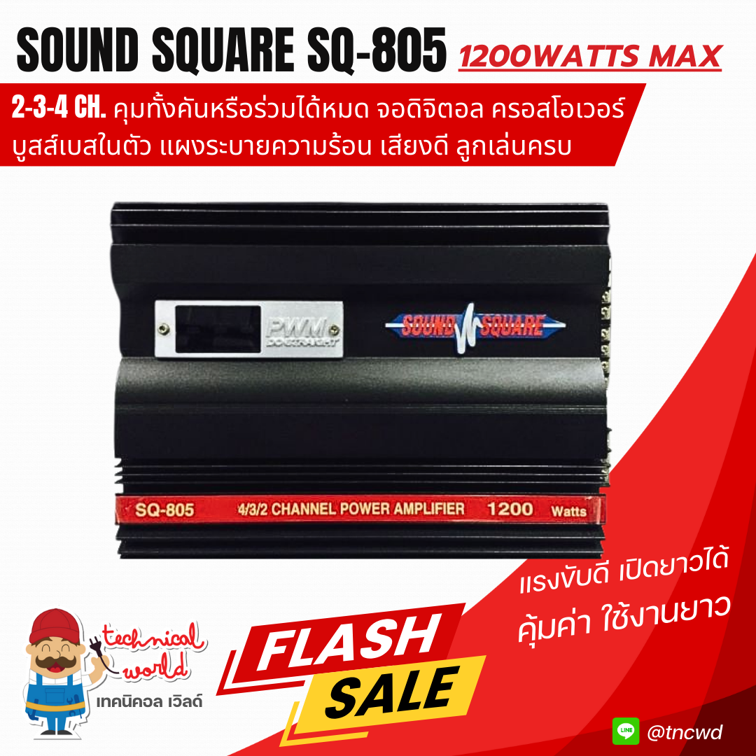 แอมป์ SOUND SQUARE SQ-805 2/3/4Ch.1200Wเต็ม จอดิจิตอล ครอสโอเวอร์ บูสส์เบส เสียงเพราะลูกเล่นครบ