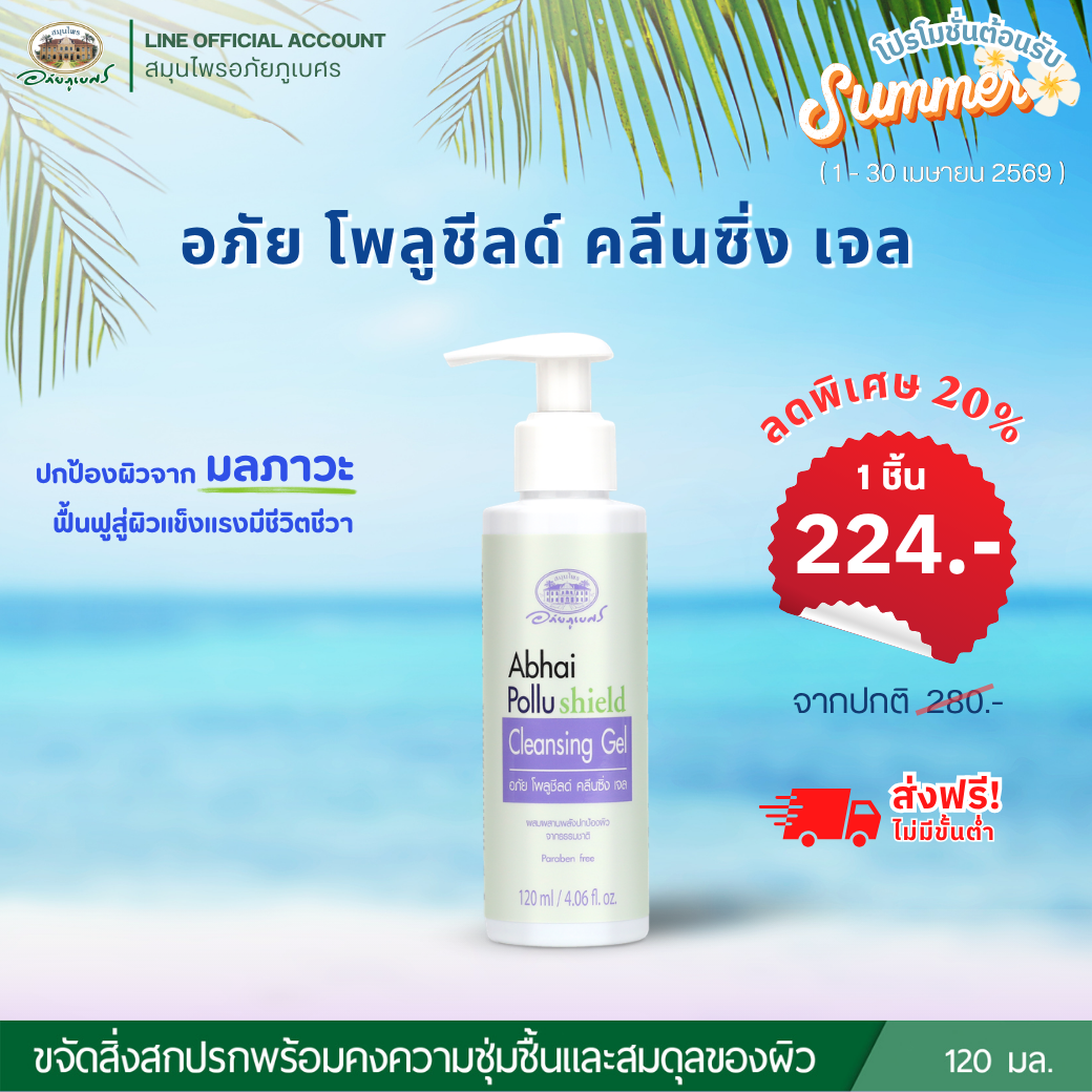 อภัย โพลูชีลด์ คลีนซิ่ง เจล (ลด 20%) (ขวด)