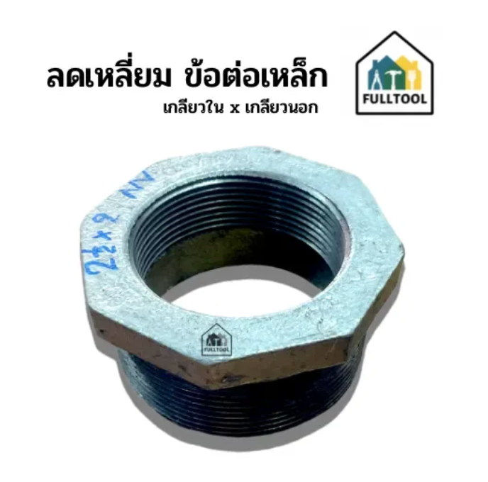 ข้อต่อลดเหลี่ยม เหล็กเหนียว หลายขนาด
