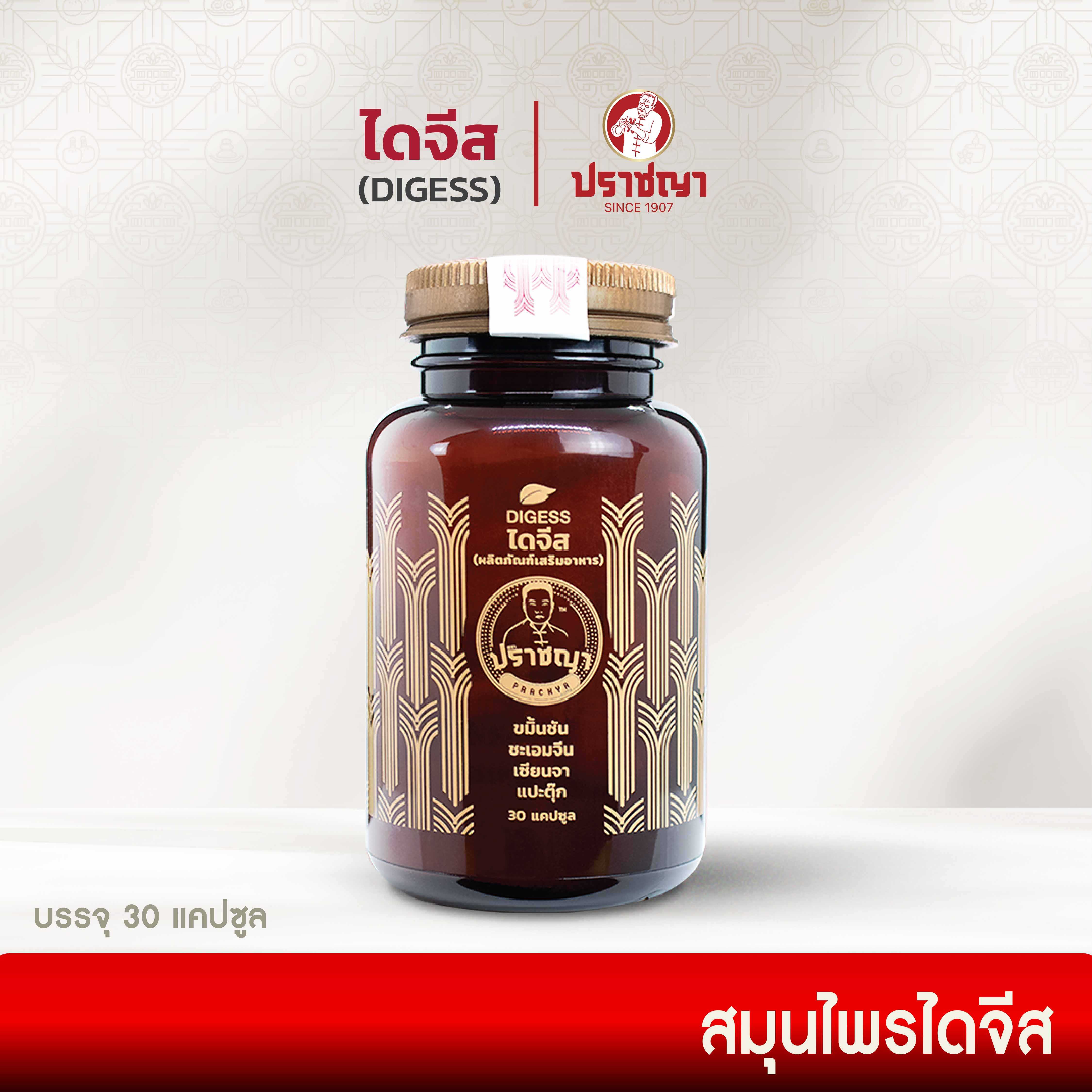 ปราชญา  ไดจีส (DIGESS) สมุนไพรในรูปแบบอาหารเสริม