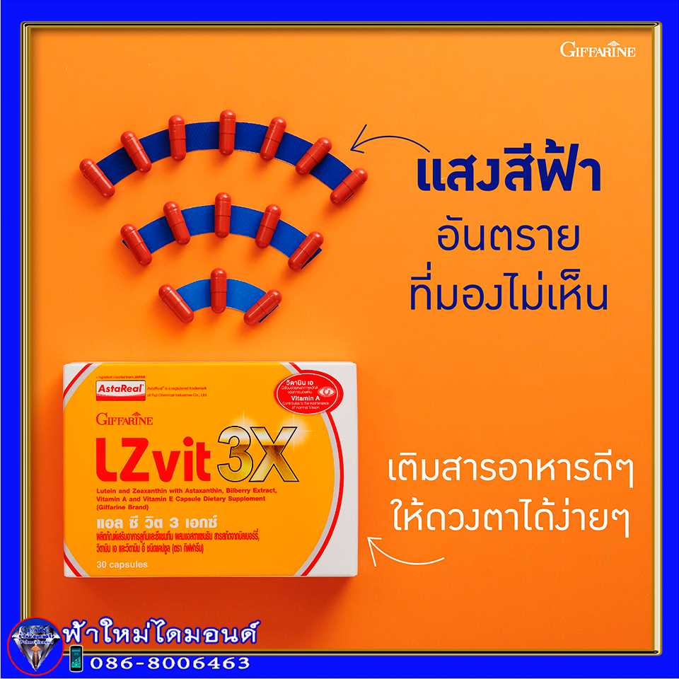 แอลซีวิต 3X  LZvit 3X ลูทีนเข้มข้นกว่าเดิม 3 เท่า ผสมแอสตาแซนธิน สารสกัดจากบิลเบอร์รี่ ผสานวิตามินเอ