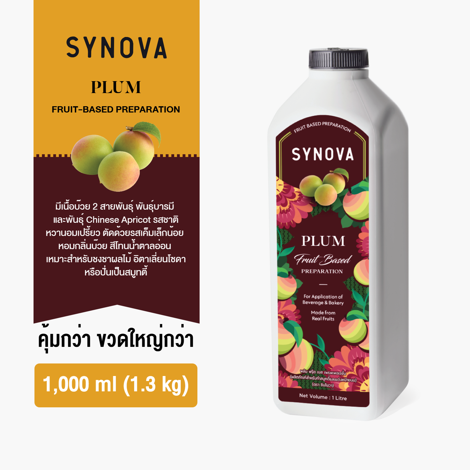 น้ำผลไม้เข้มข้น SYNOVA : ซอสบ๊วยเข้มข้น Plum Fruit Based Preparation (Btl-1 L.)