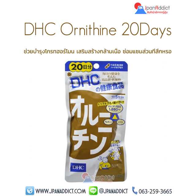 DHC Ornithine แอลออร์นิทีน สำหรับ 20วัน ช่วยบำรุงโกรทฮอร์โมน เสริมสร้างกล้ามเนื้อ...