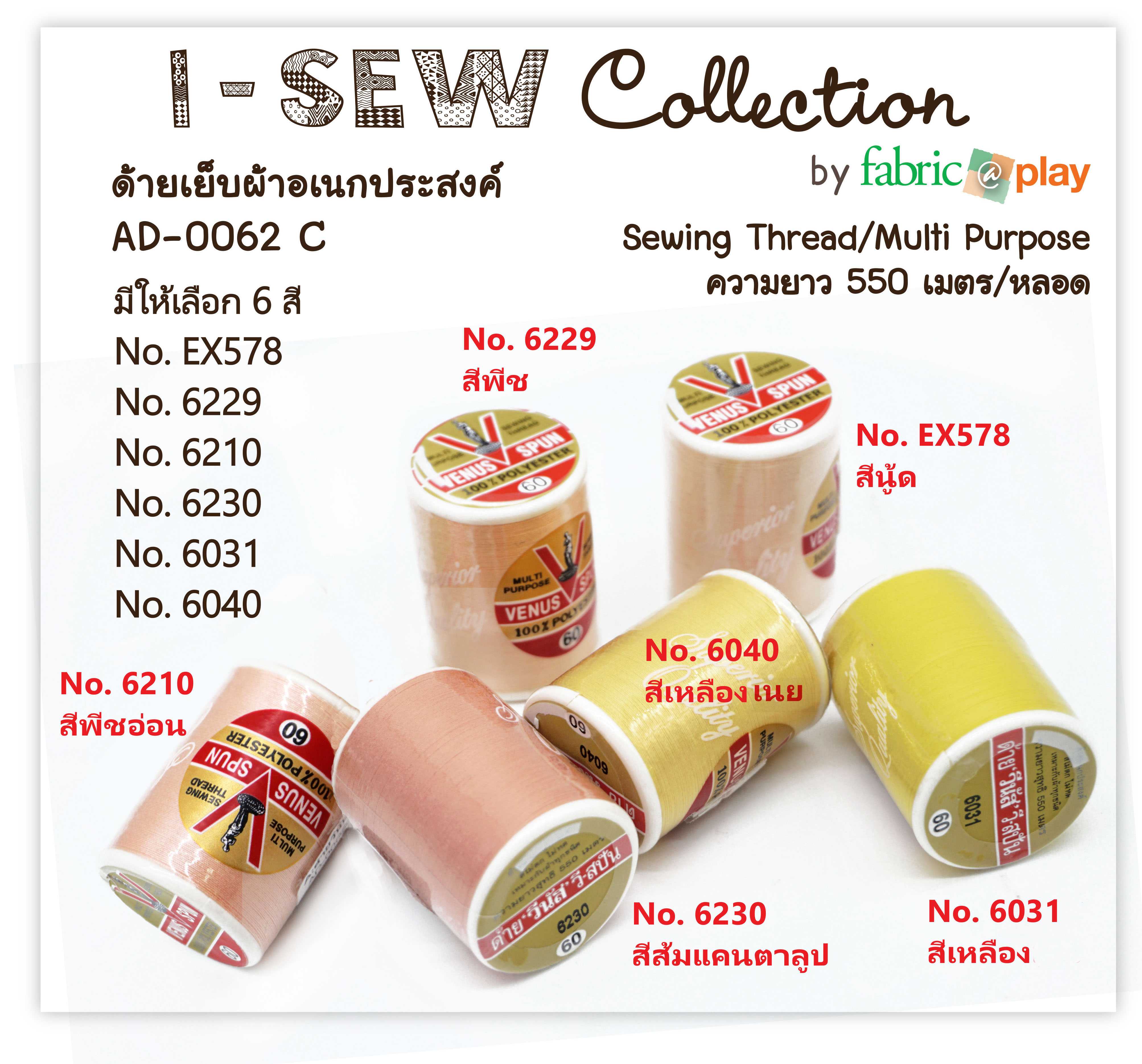 หลอดด้ายวีนัส อเนกประสงค์ fabric@play AD-0062 C