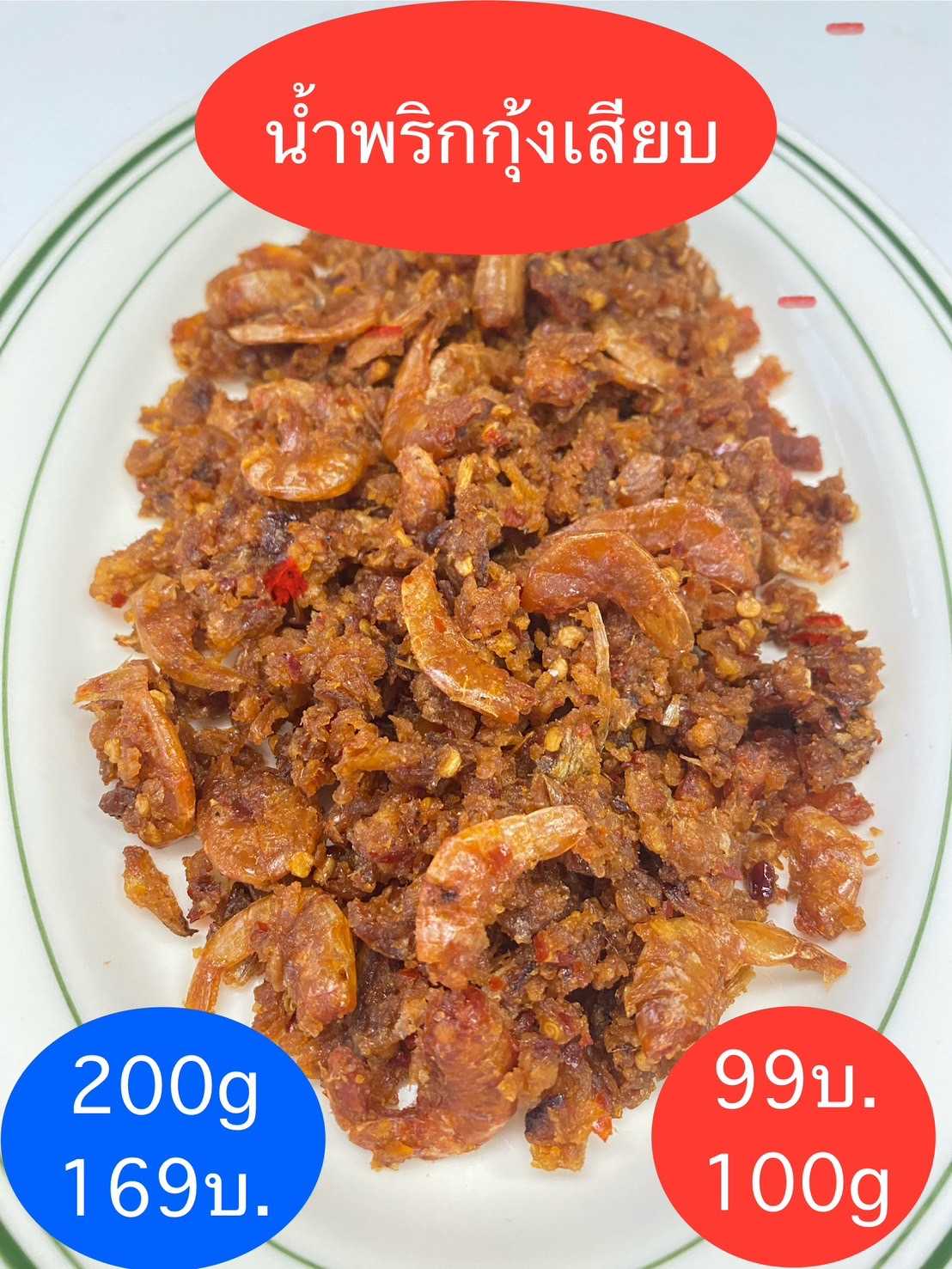 น้ำพริกกุ้งเสียบ 200 กรัม