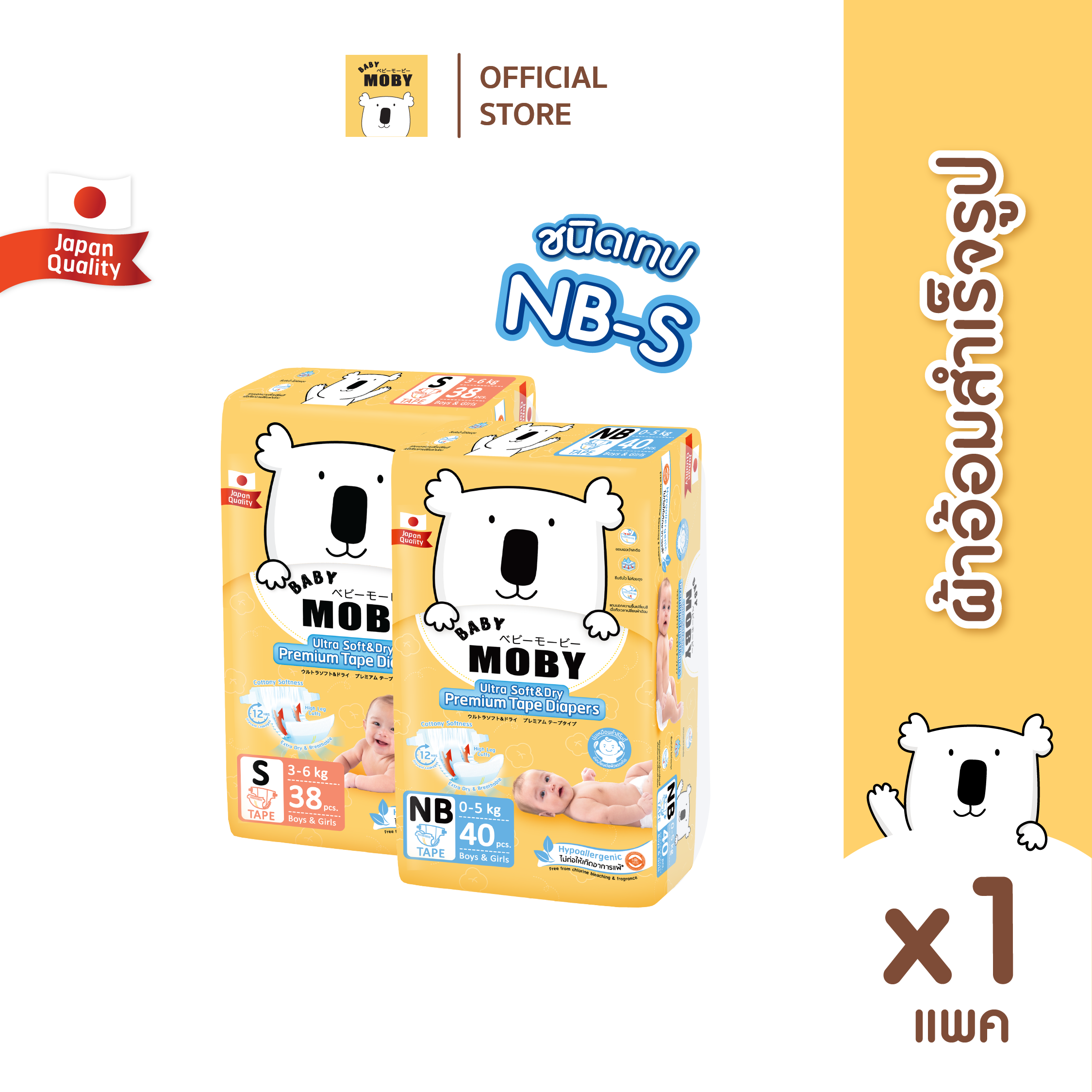 Baby Moby ผ้าอ้อมสำเร็จรูป ชนิดเทป ไซซ์ NB, S (1แพ็ค)