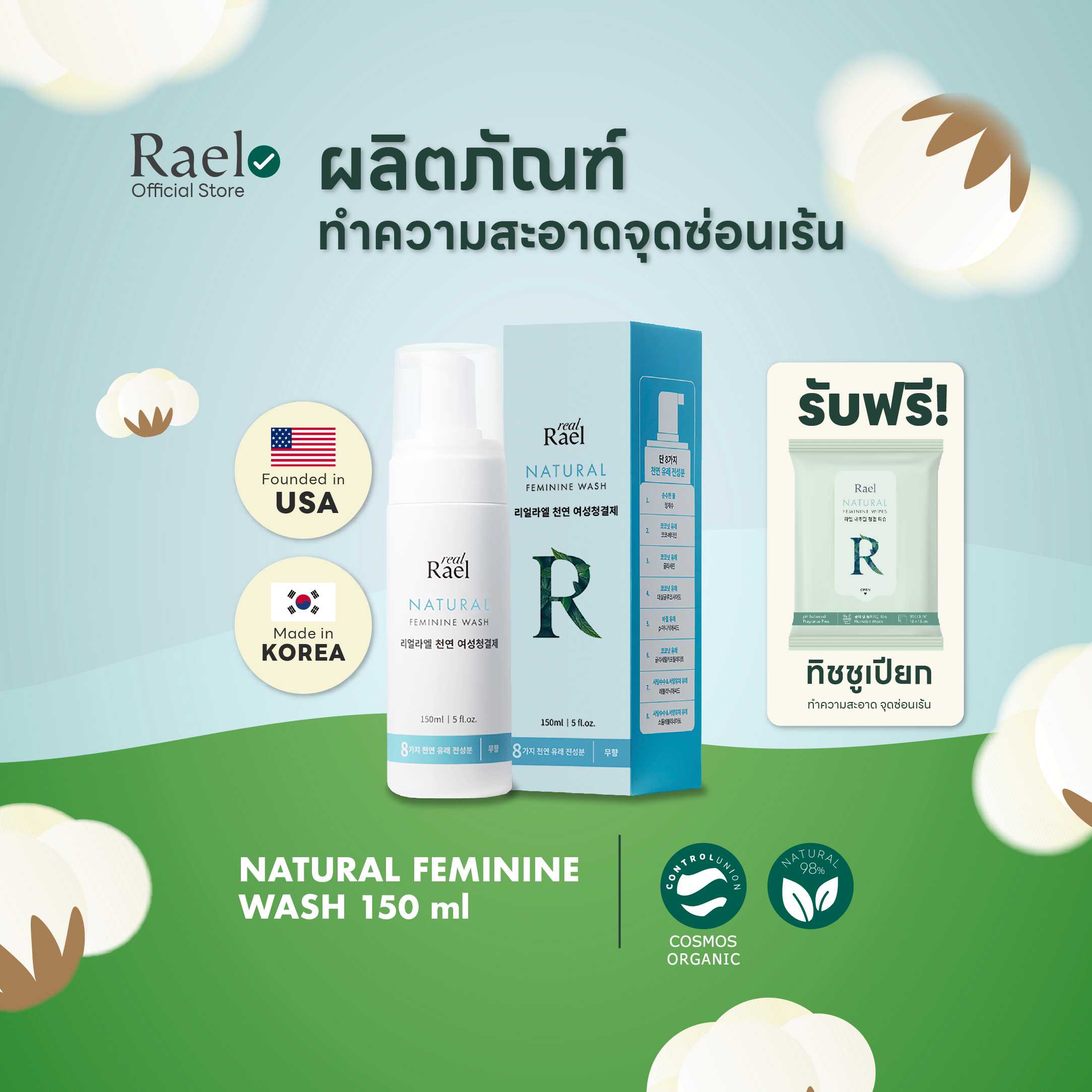 Rael Natural Feminine Wash ราเอล เนเชอรัล เฟมินีน ว็อช ผลิตภัณฑ์ทำความสะอาดจุดซ่อนเร้นสำหรับสตรี