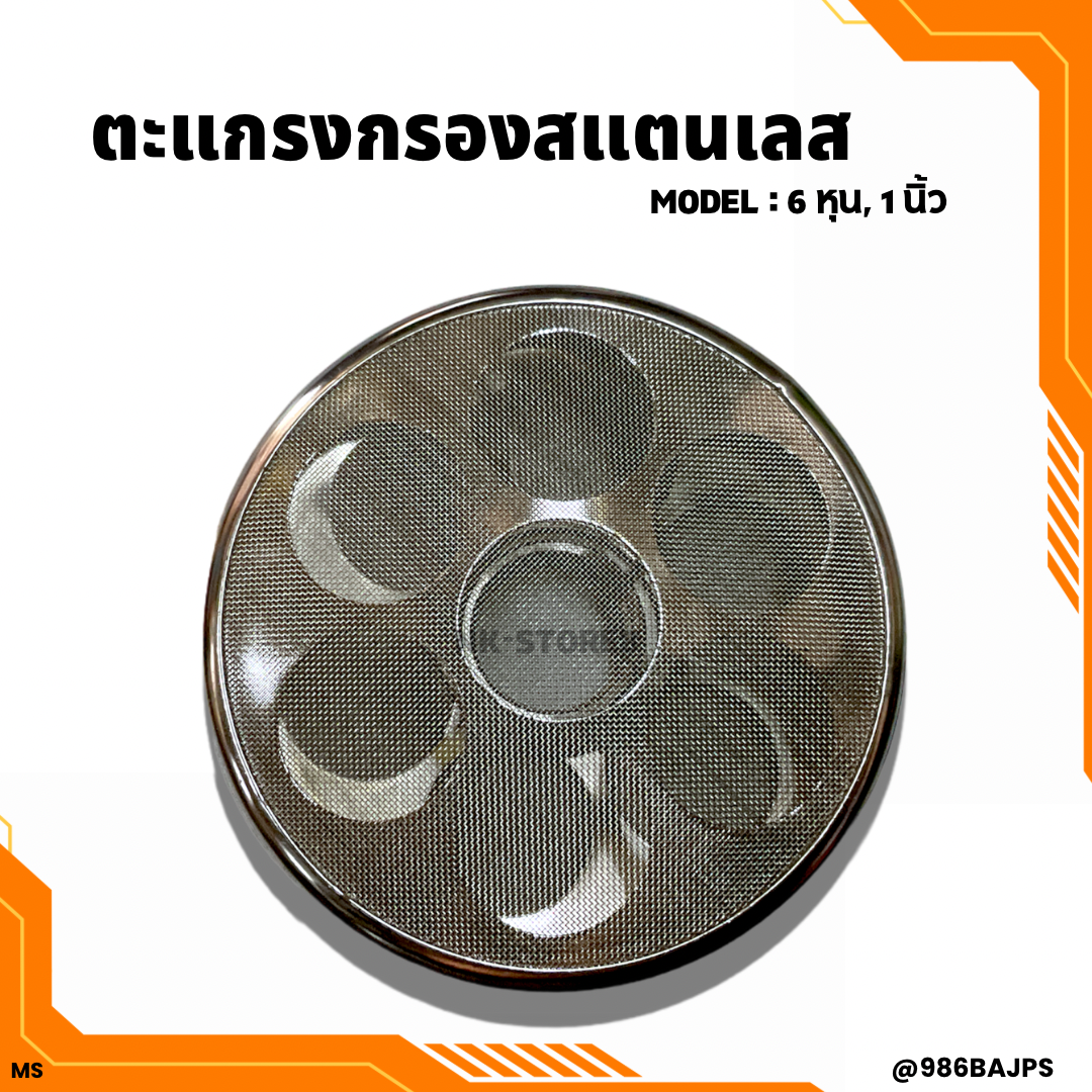 ตะแกรงกรอง สแตนเลส สำหรับปั๊มพ่นยา 6 หุน, 1 นิ้ว อย่างดี