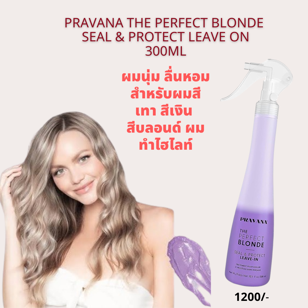 Pravana Seal and protect leave in 300ml  อาหารผมเหมะสำหรับผมสีเทา สีหม่น สีเงิน ผมทำไฮไลท์