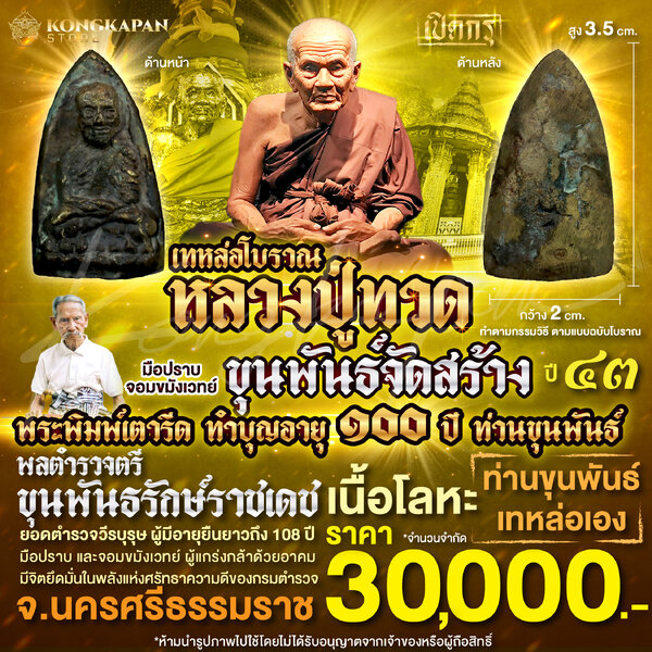 หลวงปู่ทวดเทหล่อโบราณ เนื้อโลหะ รุ่นฉลองอายุ 100 ปี ขุนพันธรักษ์ราชเดช ปี 2543