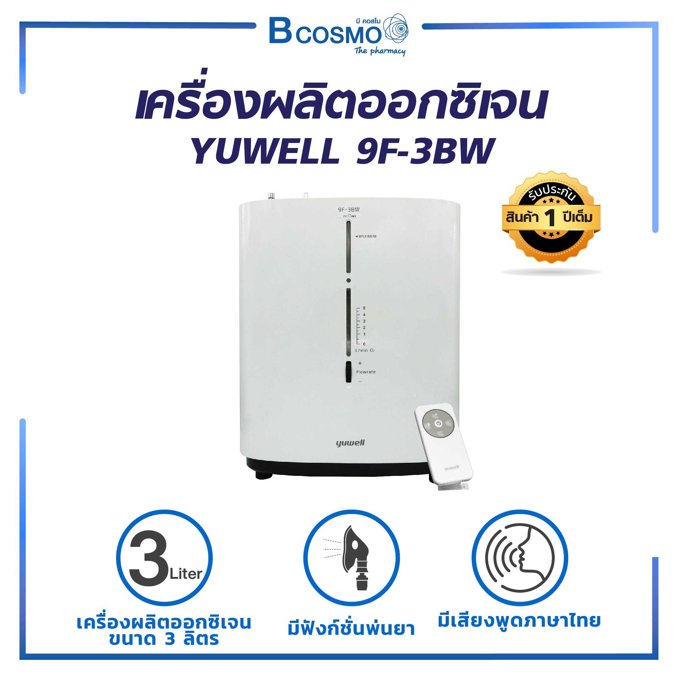 เครื่องผลิตออกซิเจน YUWELL 9F-3BW ขนาด 3 ลิตร EO0003-3