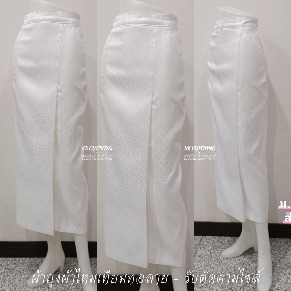 ผ้าถุงผ้าไหมเทียมทอลายไทย ผ้าถุงสำเร็จ แบบป้ายสำเร็จซิปหลัง สีขาว 🤍  งานเข้ารูปเข้าทรง สวยมาก