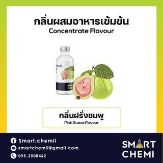 กลิ่นผสมอาหารเข้มข้น กลิ่นฝรั่งชมพู (Pink Guava) Flavour