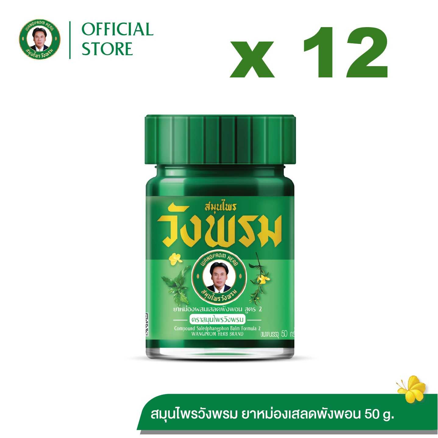 ยาหม่องผสมเสลดพังพอน สูตร2 ตราสมุนไพรวังพรม ขนาด 50 กรัม ( 12 ขวด)