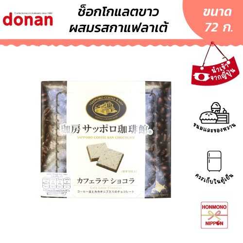 ซัปโปโร ไวท์ช็อกโกแลตผสมรสกาแฟลาเต้ - Sapporo Coffee Kan White Chocolate Cafe Latte (CI-DSH-2695)