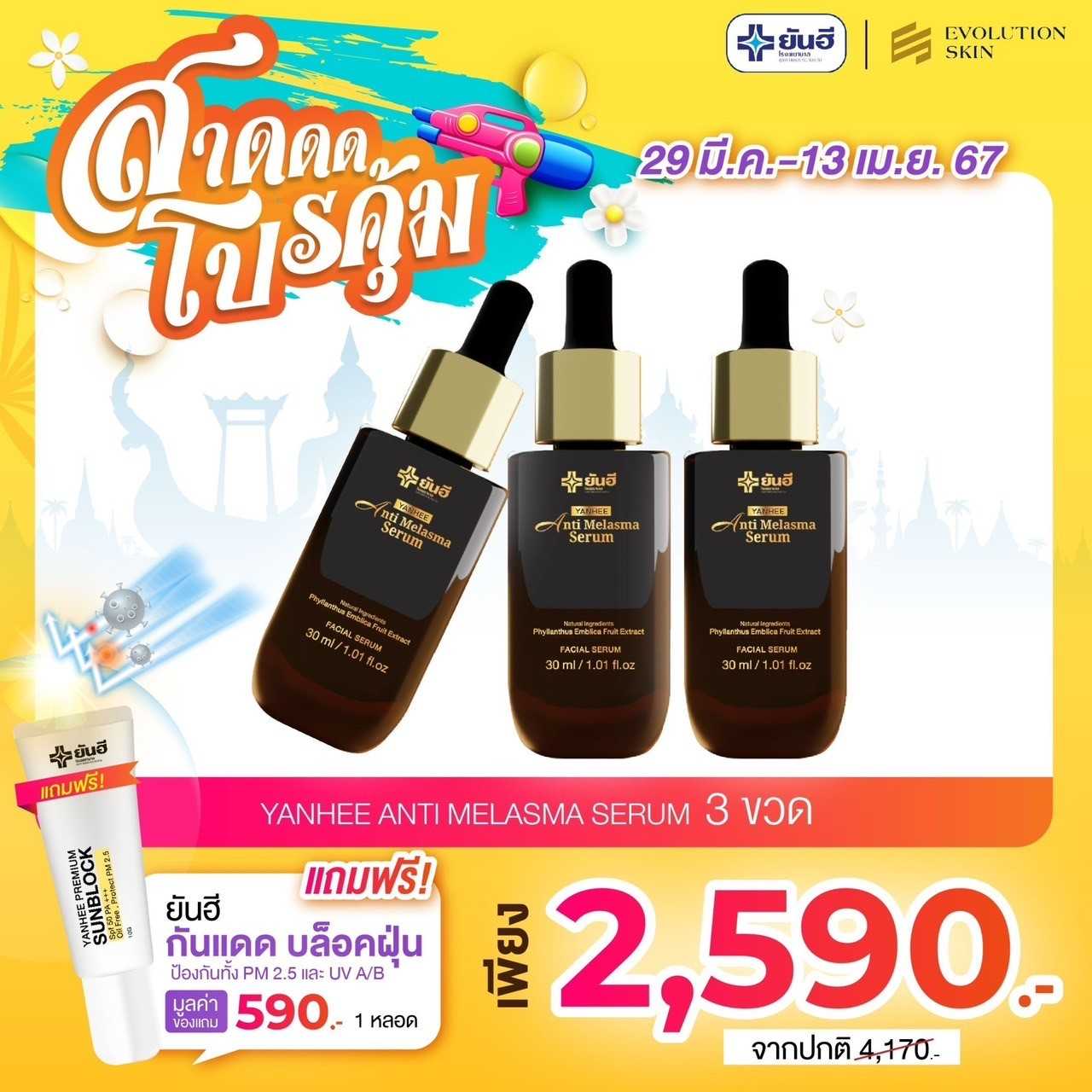 สาดโปรสุดคุ้ม เซรั่มเมลาสม่า 3 ขวด แถมฟรี กันแดด 1 หลอด