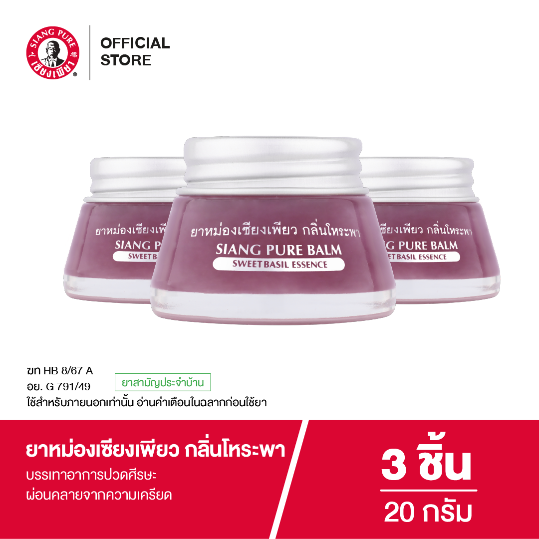 Siangpure Balm Sweet Basil 20g ยาหม่องเซียงเพียว กลิ่นโหระพา ขนาด 20 กรัม จำนวน 3 ชิ้น