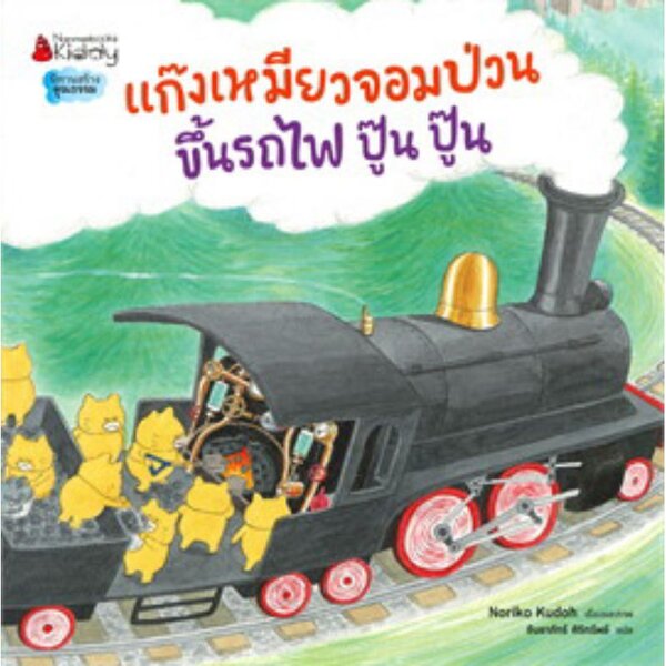 แก๊งเหมียวจอมป่วน ขึ้นรถไฟ ปู๊น ปู๊น 3-6 ปี