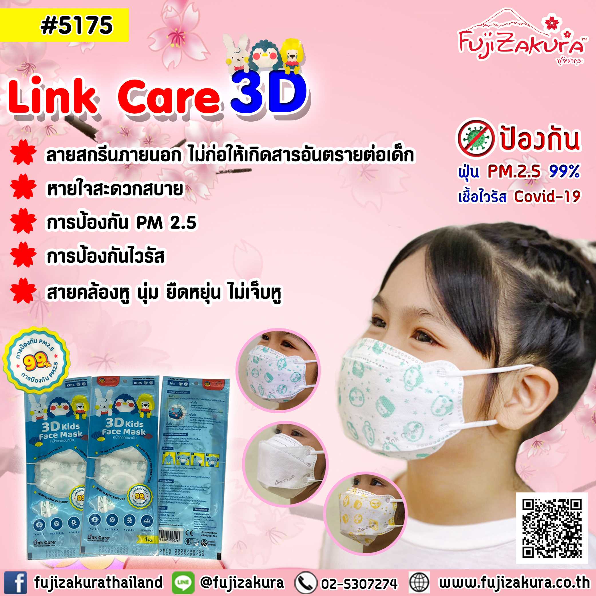 Link Care 3D หน้ากากอนามัยเด็ก กันฝุ่น PM 2.5 (ซองละ 1 ชิ้น)