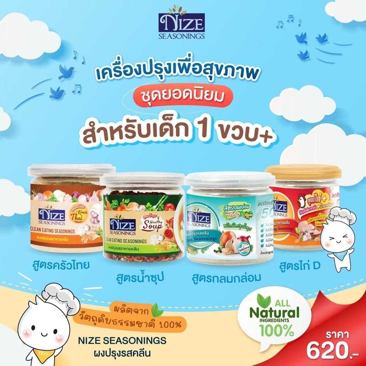 ชุดยอดนิยม เครื่องปรุงเพื่อสุขภาพ สำหรับเด็ก 1 ขวบ+