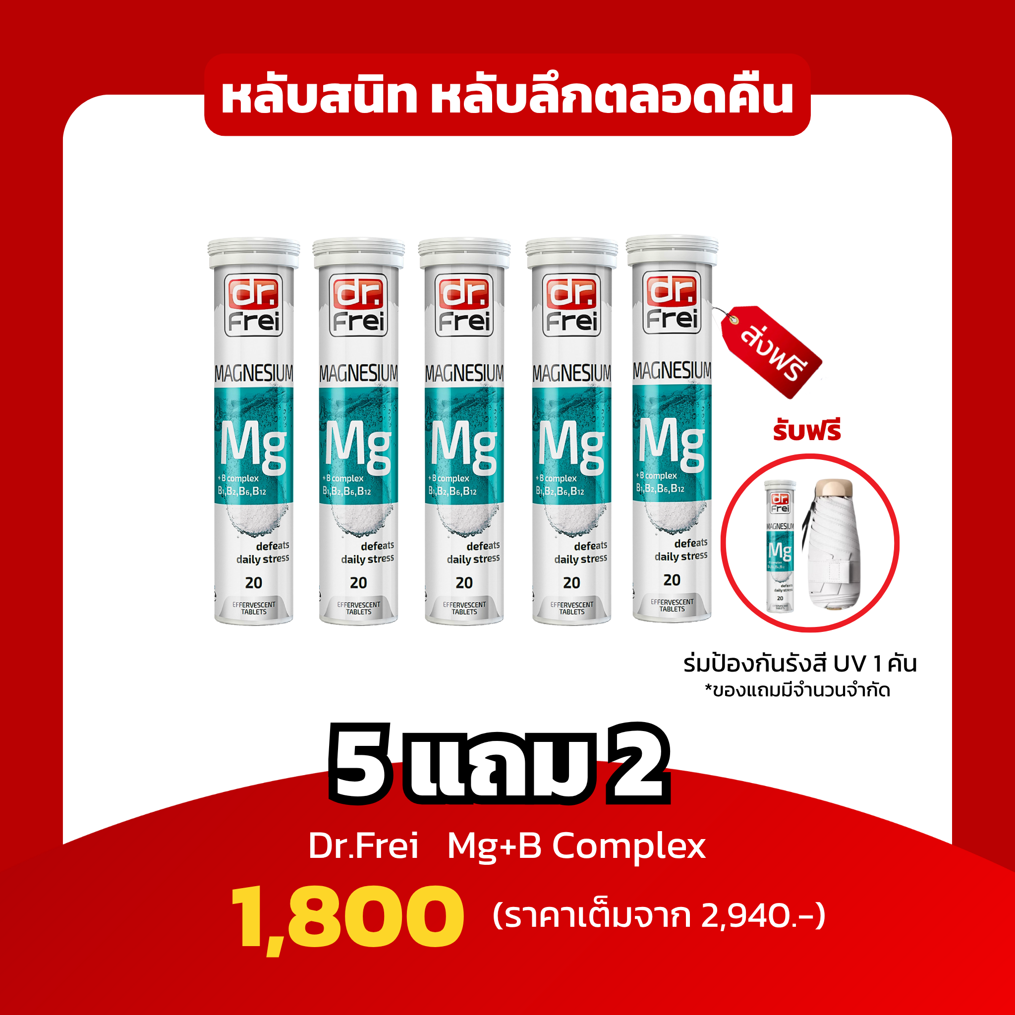 [5แถม2  ฟรี MG1 หลอด ฟรีร่มกันแสงยูวี 1 คัน] Dr.Frei Magnesium + B Complex หลับสนิท หลับลึกตลอดคืน