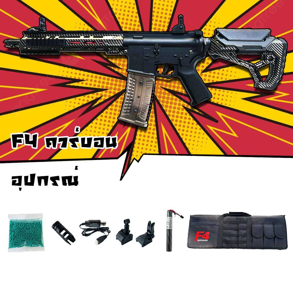 ปืนเจล ปืนเจลไฟฟ้า รุ่น F4 รุ่นพิเศษ คาร์บอนเคฟล่า ท่ออลู ฮอปอัพในตัว (Semi&Full&Blowback)