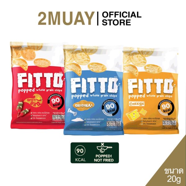 Fitto Whole Grain Pop ฟิตโต้ ขนมธัญพืช โฮลเกรนป๊อป ขนมธัญพืชโฮลเกรนอบกรอบ De La Lita ขนมคลีน แคลต...