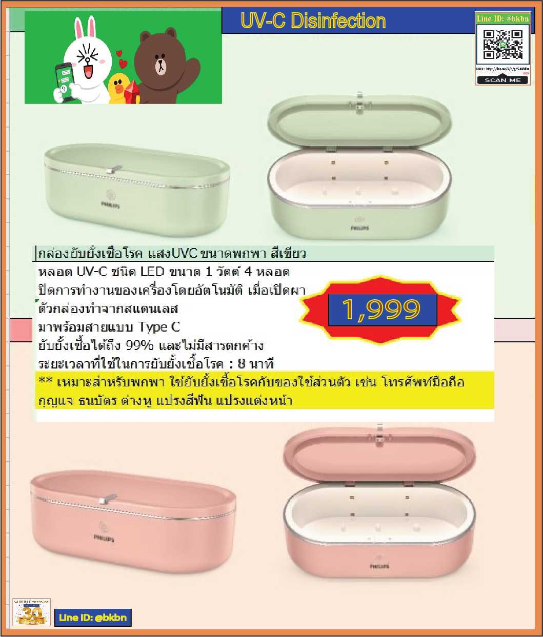 UV-C Disinfection Philips กล่องยับยั้งเชื้อโรค