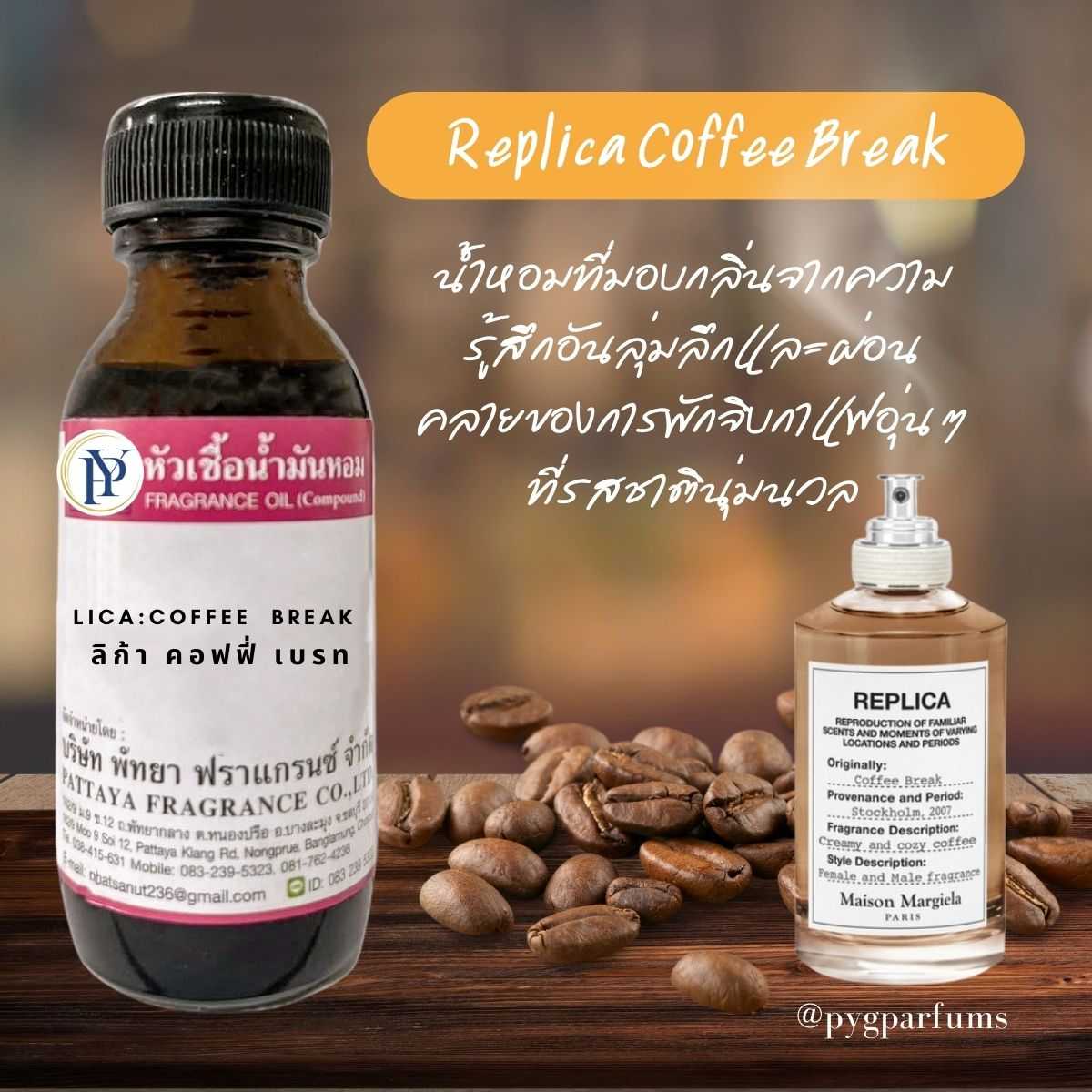 LICA:COFFEE BREAK ลิก้า คอฟฟี่ เบรท -ขนาด 30 ml