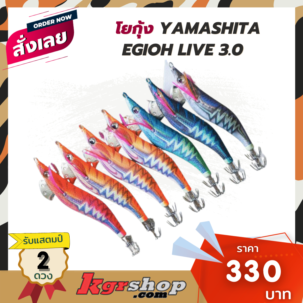 โยกุ้ง YAMASHITA EGIOH Live  3.0