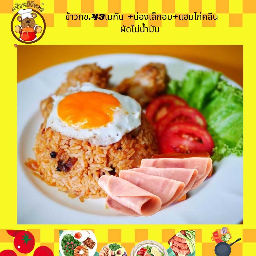 Pre ครัวหมี - ข้าวกข.43เมกันของแม่+น่องเล็กอบ+แฮมคลีน clean ผัดไม่น้ำมัน (Pre-order)