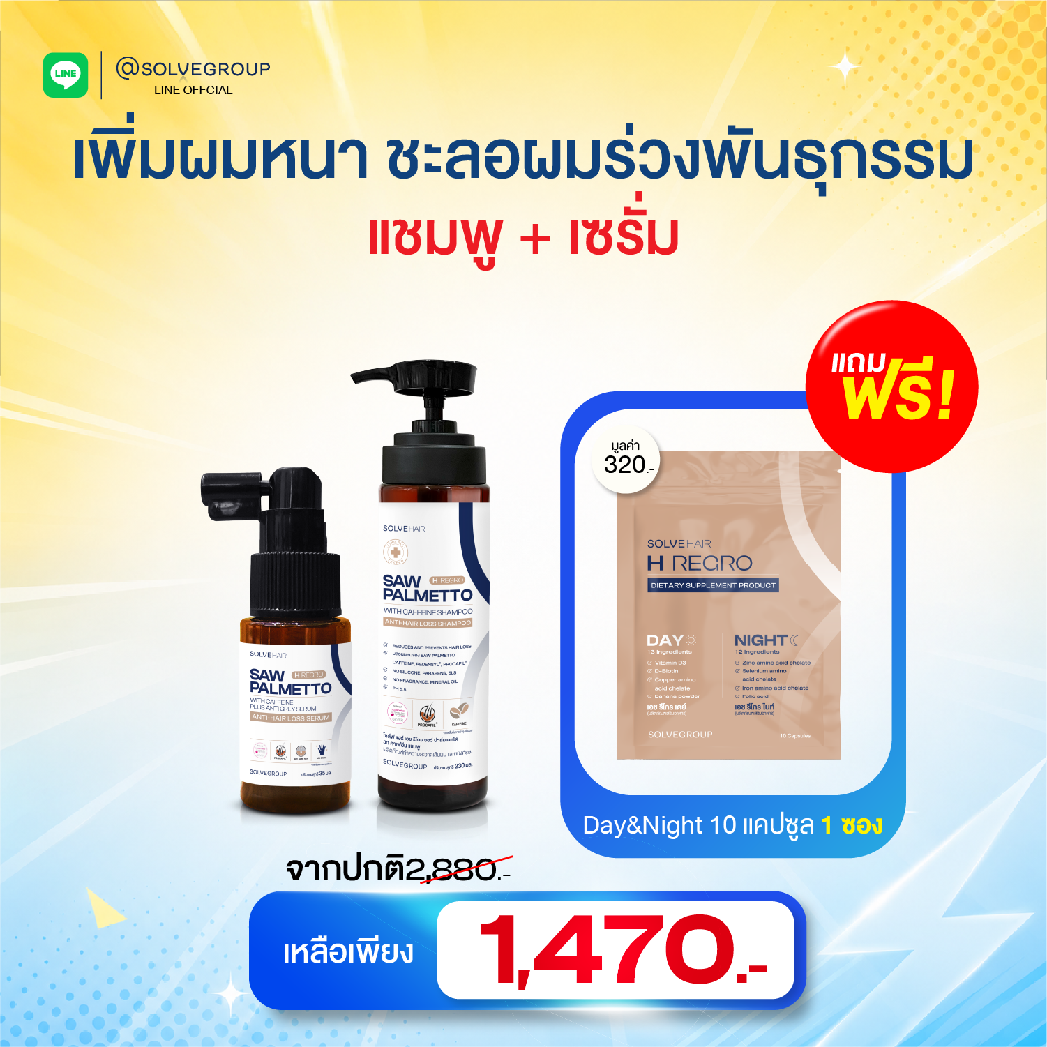Midyear Sale Solve Hair Serum + Solve Hair Shampoo แถม Day&night 10 แคปซูล 1 ซอง