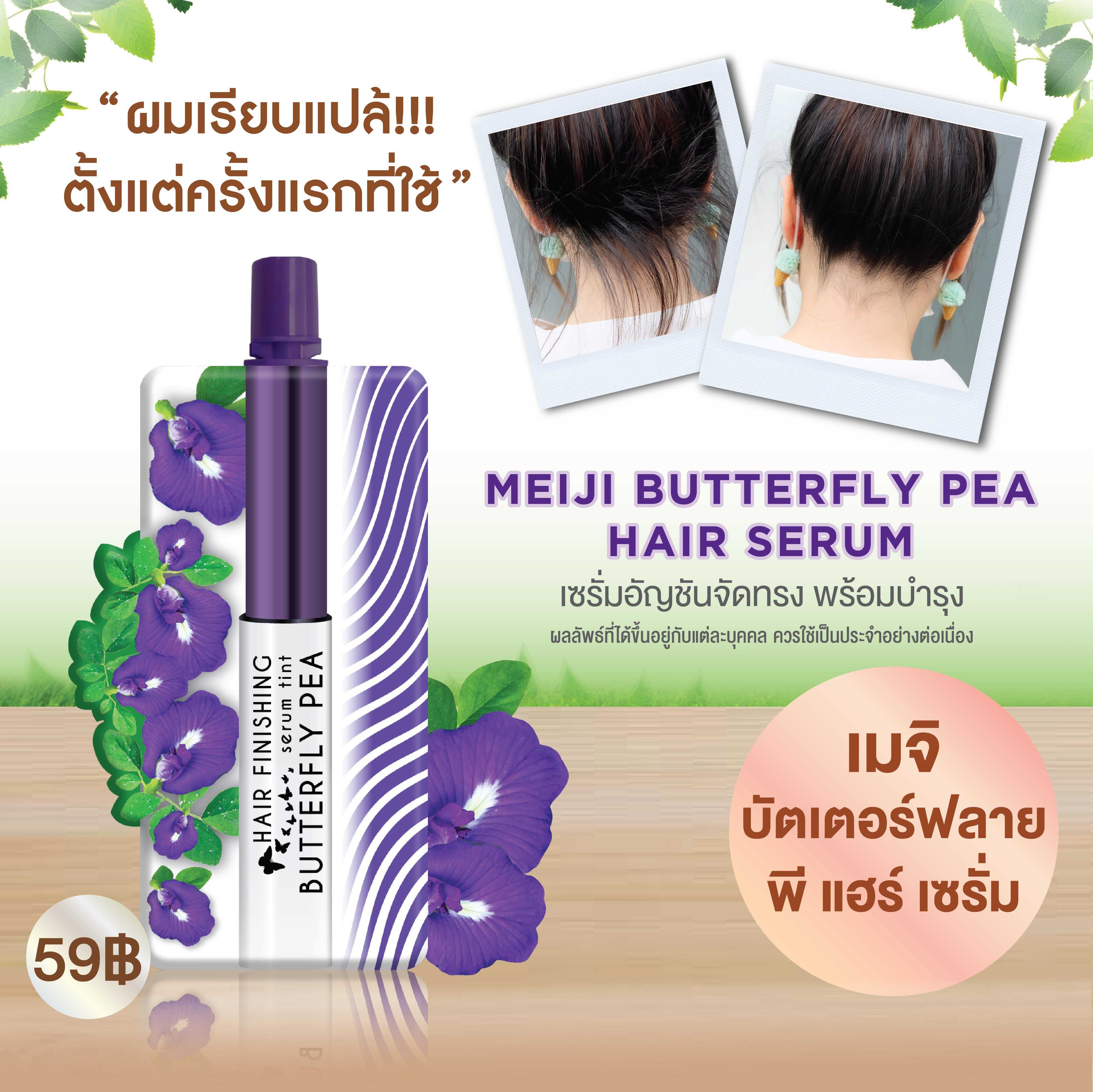 เมจิ เซรั่ม อัญชัน บัตเตอร์ฟลาย พี แฮร์ เซรั่ม 3 ก.